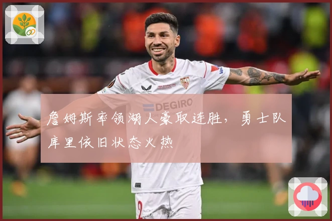 詹姆斯率领湖人豪取连胜，勇士队库里依旧状态火热