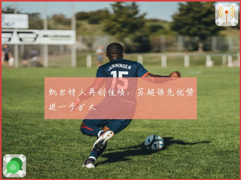 凯尔特人再创佳绩，苏超领先优势进一步扩大