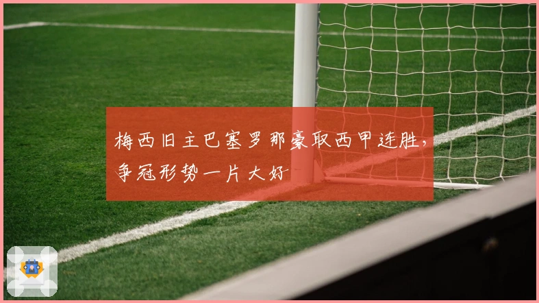 梅西旧主巴塞罗那豪取西甲连胜，争冠形势一片大好