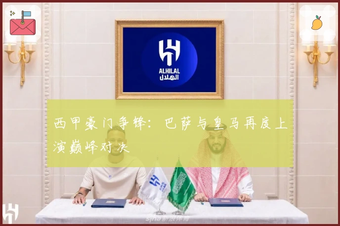 西甲豪门争锋：巴萨与皇马再度上演巅峰对决